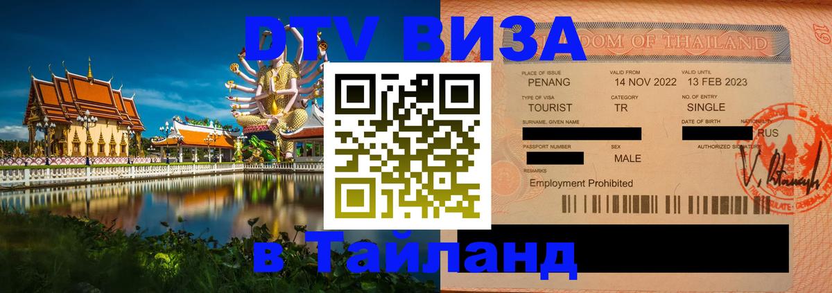 Стоимость и условия DTV визы — оформление в Таиланд под ключ - 04.12.2025 