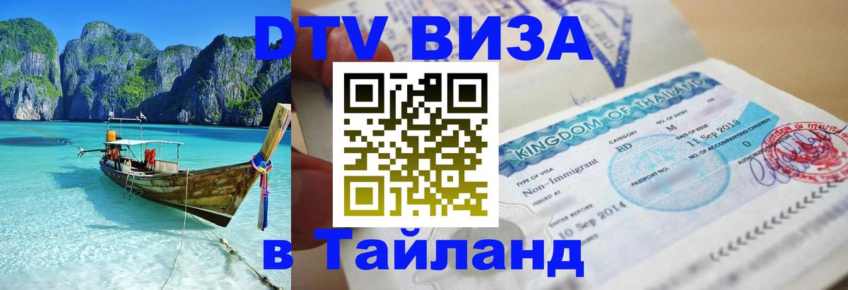 DTV Visa Тайланд купить Доха 