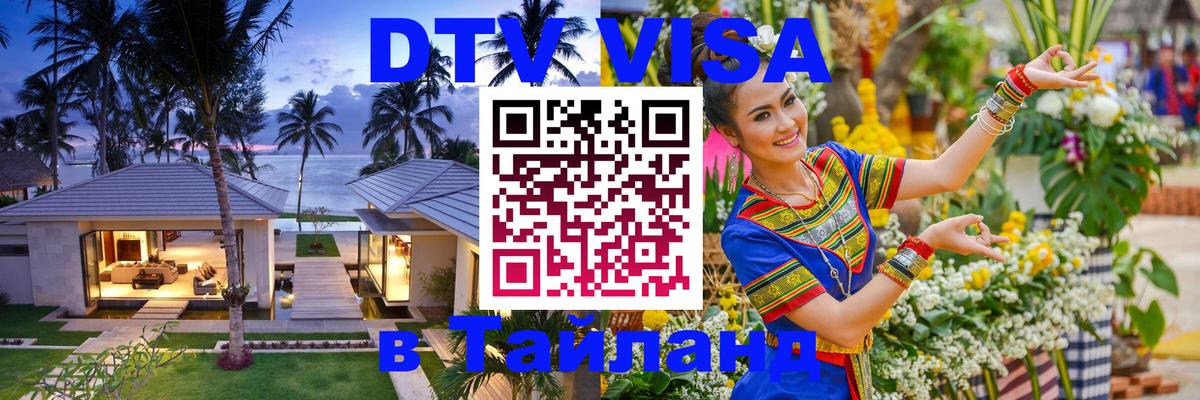 Как сделать DTV визу в Тайланд 